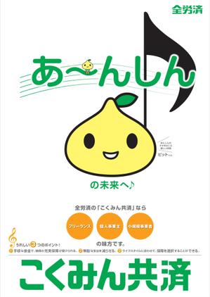 ワイデザイン事務所 (tn01-wai)さんの【当選報酬25万円×4点】全労済：こくみん共済ポスターデザインコンペ【総額100万円】への提案