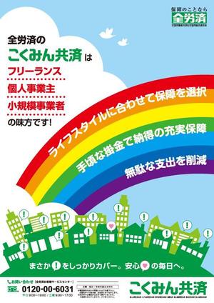 AY (AY-design)さんの【当選報酬25万円×4点】全労済：こくみん共済ポスターデザインコンペ【総額100万円】への提案