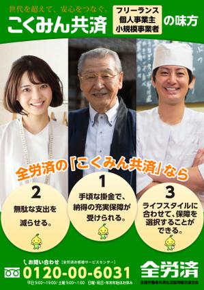 株式会社アドワイヅ (charly2017)さんの【当選報酬25万円×4点】全労済：こくみん共済ポスターデザインコンペ【総額100万円】への提案