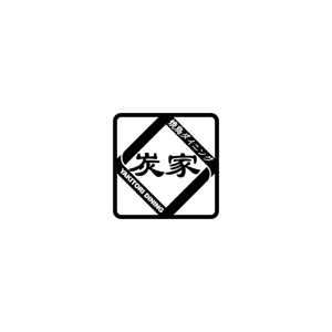 KaoriA Design (lilythelily)さんの焼鳥ダイニング「炭家　すみか」のロゴデザインへの提案
