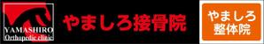 少覺一（ショウカク　ハジメ） (shokaku1218)さんの「山城鍼灸接骨院 または やましろ鍼灸接骨院」の看板作成への提案