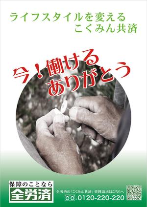 hide-gさんの【当選報酬25万円×4点】全労済：こくみん共済ポスターデザインコンペ【総額100万円】への提案