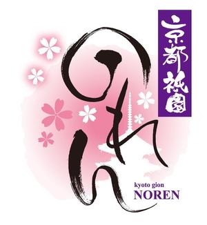 k_akiraさんの「京都祇園　のれん」のロゴ作成への提案