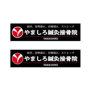 nano (nano)さんの「山城鍼灸接骨院 または やましろ鍼灸接骨院」の看板作成への提案