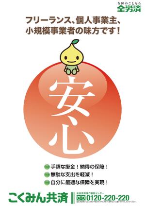 IandO (zen634)さんの【当選報酬25万円×4点】全労済：こくみん共済ポスターデザインコンペ【総額100万円】への提案