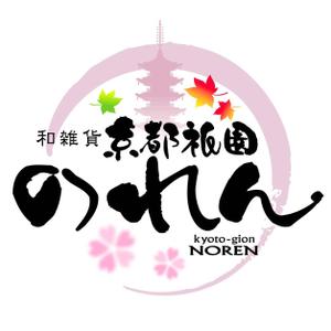 saiga 005 (saiga005)さんの「京都祇園　のれん」のロゴ作成への提案