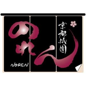 ninjin (ninjinmama)さんの「京都祇園　のれん」のロゴ作成への提案