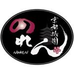 ninjin (ninjinmama)さんの「京都祇園　のれん」のロゴ作成への提案