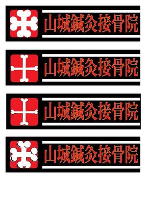 ritaさんの「山城鍼灸接骨院 または やましろ鍼灸接骨院」の看板作成への提案