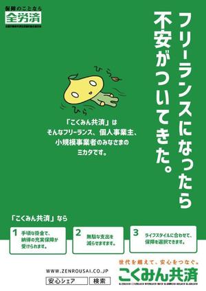 marukei (marukei)さんの【当選報酬25万円×4点】全労済：こくみん共済ポスターデザインコンペ【総額100万円】への提案