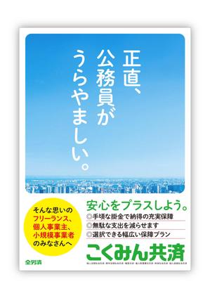 ハイデザイン (highdesign)さんの【当選報酬25万円×4点】全労済：こくみん共済ポスターデザインコンペ【総額100万円】への提案