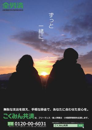 りんく (LPS0530)さんの【当選報酬25万円×4点】全労済：こくみん共済ポスターデザインコンペ【総額100万円】への提案