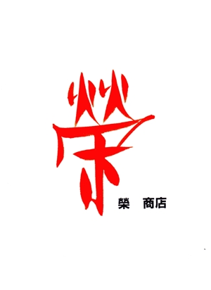 筆房・Rin（琳） (fuderindomon)さんの通販サイト「榮商店」のロゴへの提案