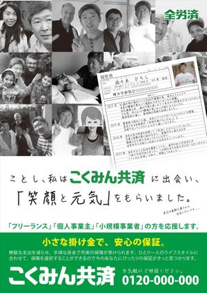 佐々木　ひろし (cabinsm)さんの【当選報酬25万円×4点】全労済：こくみん共済ポスターデザインコンペ【総額100万円】への提案