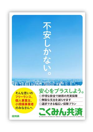 ハイデザイン (highdesign)さんの【当選報酬25万円×4点】全労済：こくみん共済ポスターデザインコンペ【総額100万円】への提案