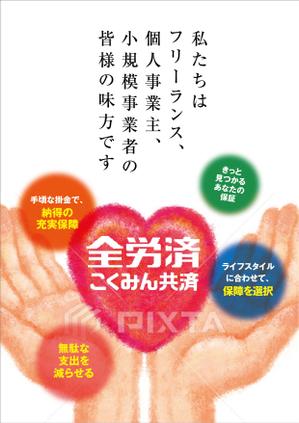 yuki1207 (yuki1207)さんの【当選報酬25万円×4点】全労済：こくみん共済ポスターデザインコンペ【総額100万円】への提案