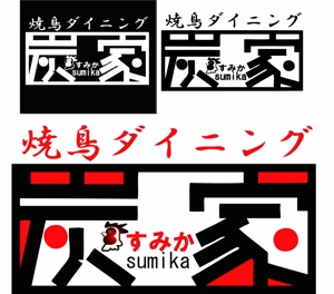 TAI (tai0073shodou)さんの焼鳥ダイニング「炭家　すみか」のロゴデザインへの提案