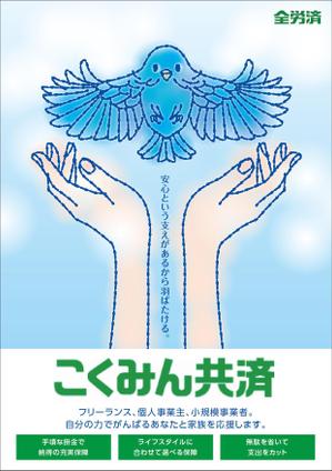 nekofuさんの【当選報酬25万円×4点】全労済：こくみん共済ポスターデザインコンペ【総額100万円】への提案