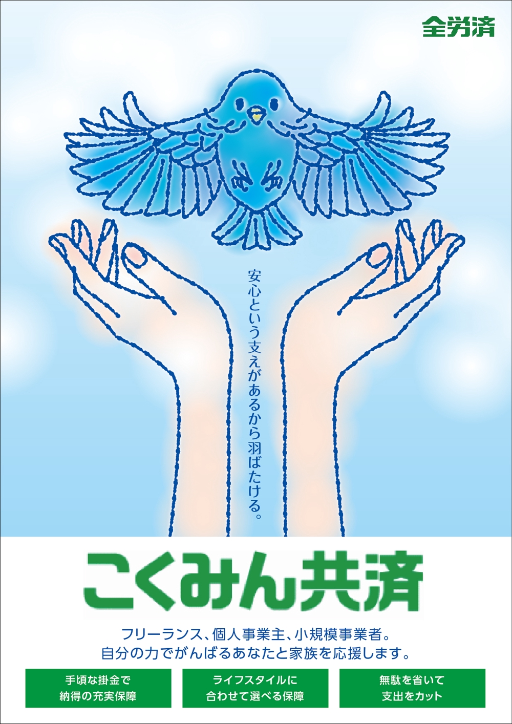 こくみん共済ポスター-01.jpg