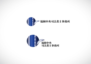 hummingbirds (silence_japan)さんの司法書士事務所　「福岡中央司法書士事務所」の　ロゴへの提案