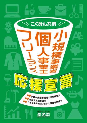 DMCデザイン (DMC_design)さんの【当選報酬25万円×4点】全労済：こくみん共済ポスターデザインコンペ【総額100万円】への提案