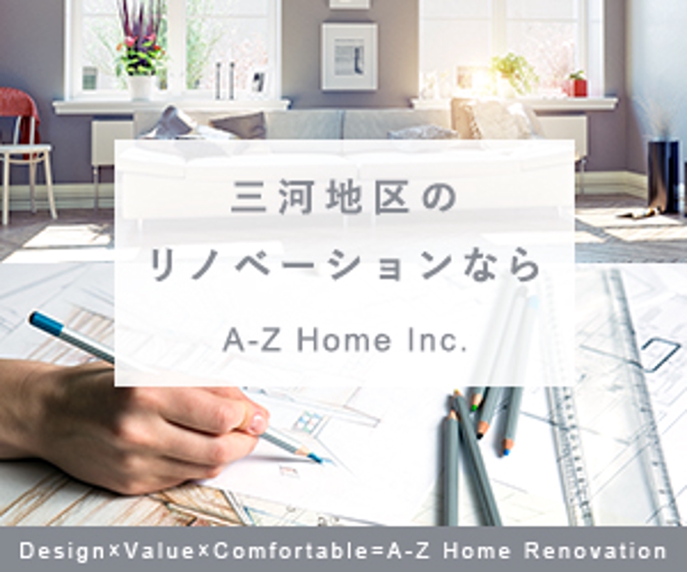 リノベーション会社「A-Z Home Inc.」のサイトのバナー制作