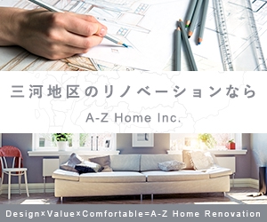 おかもと しずか (kana-e5)さんのリノベーション会社「A-Z Home Inc.」のサイトのバナー制作への提案