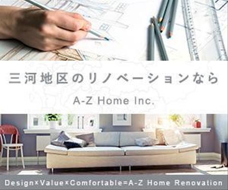 おかもと しずか (kana-e5)さんのリノベーション会社「A-Z Home Inc.」のサイトのバナー制作への提案