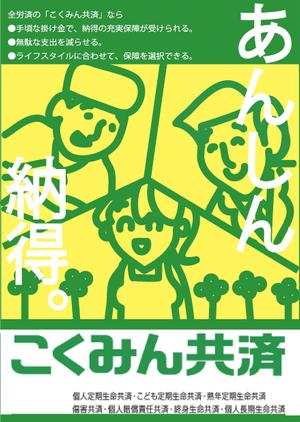 MASA (masaaki1)さんの【当選報酬25万円×4点】全労済：こくみん共済ポスターデザインコンペ【総額100万円】への提案