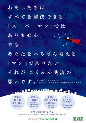 小澤沙織 (SaoriOzawa)さんの【当選報酬25万円×4点】全労済：こくみん共済ポスターデザインコンペ【総額100万円】への提案