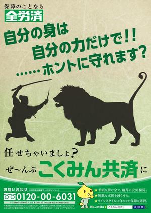 グラフィック一族 (g-ichizoku)さんの【当選報酬25万円×4点】全労済：こくみん共済ポスターデザインコンペ【総額100万円】への提案