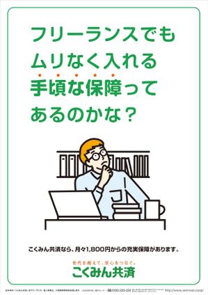 TIHI-TIKI (TIHI-TIKI)さんの【当選報酬25万円×4点】全労済：こくみん共済ポスターデザインコンペ【総額100万円】への提案