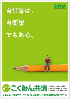 Fujio (Fujio)さんの【当選報酬25万円×4点】全労済：こくみん共済ポスターデザインコンペ【総額100万円】への提案