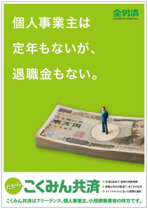 Fujio (Fujio)さんの【当選報酬25万円×4点】全労済：こくみん共済ポスターデザインコンペ【総額100万円】への提案