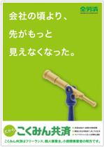 Fujio (Fujio)さんの【当選報酬25万円×4点】全労済：こくみん共済ポスターデザインコンペ【総額100万円】への提案