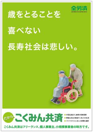 Fujio (Fujio)さんの【当選報酬25万円×4点】全労済：こくみん共済ポスターデザインコンペ【総額100万円】への提案