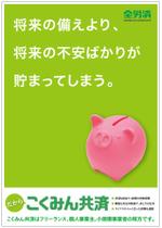 Fujio (Fujio)さんの【当選報酬25万円×4点】全労済：こくみん共済ポスターデザインコンペ【総額100万円】への提案