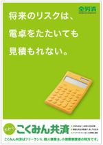 Fujio (Fujio)さんの【当選報酬25万円×4点】全労済：こくみん共済ポスターデザインコンペ【総額100万円】への提案