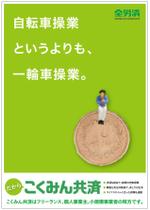 Fujio (Fujio)さんの【当選報酬25万円×4点】全労済：こくみん共済ポスターデザインコンペ【総額100万円】への提案