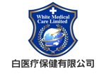 さんの白醫療保健有限公司　White Medical Care Limitedのロゴ作成への提案