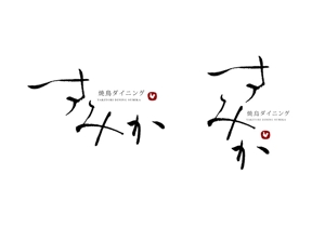 marukei (marukei)さんの焼鳥ダイニング「炭家　すみか」のロゴデザインへの提案