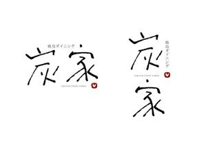 marukei (marukei)さんの焼鳥ダイニング「炭家　すみか」のロゴデザインへの提案