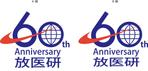 nakamurakikaku (hiro61376137)さんの放射線医学総合研究所「60周年記念イベント」のシンボルマークへの提案