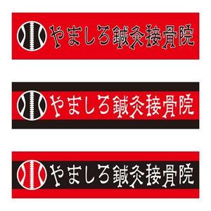 nocco_555 (nocco_555)さんの「山城鍼灸接骨院 または やましろ鍼灸接骨院」の看板作成への提案
