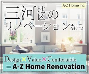 さこみ堂 (sacomido)さんのリノベーション会社「A-Z Home Inc.」のサイトのバナー制作への提案