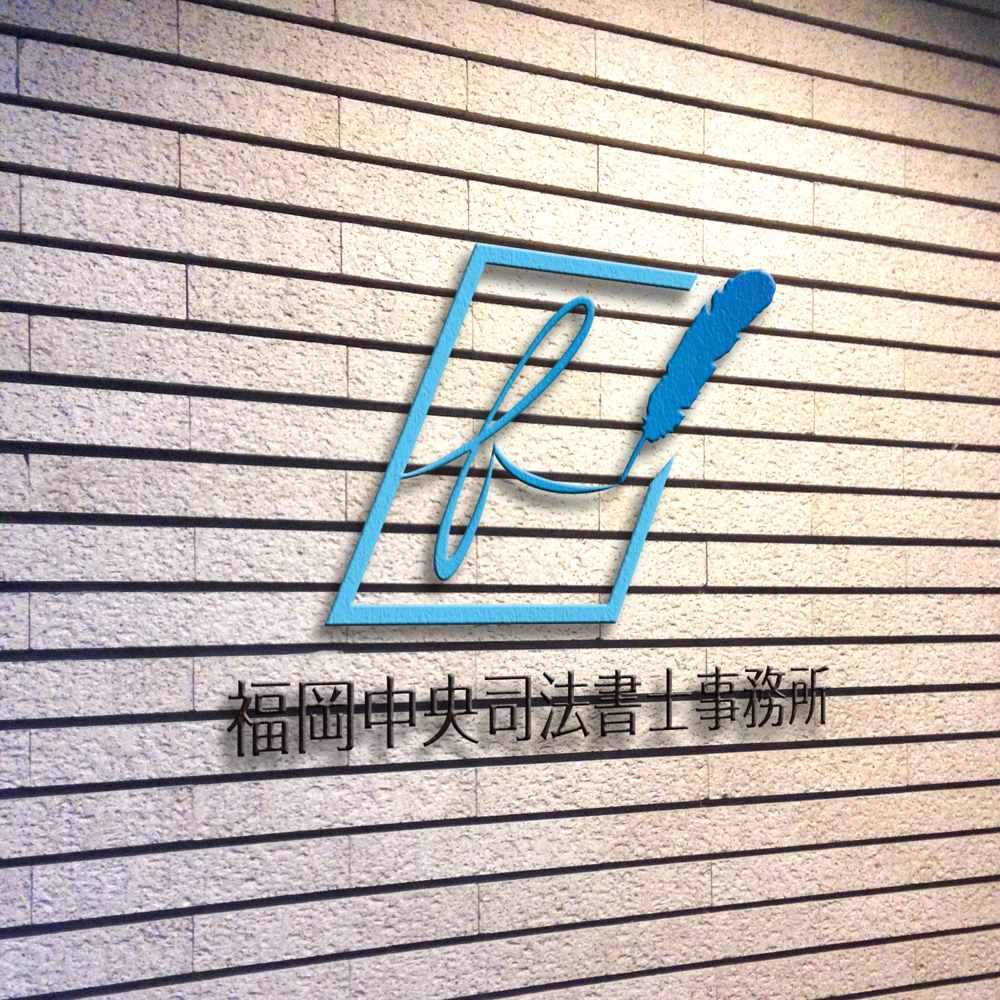 司法書士事務所　「福岡中央司法書士事務所」の　ロゴ