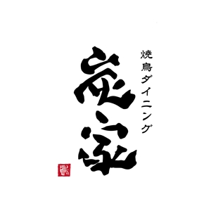HIROBI (hirobi)さんの焼鳥ダイニング「炭家　すみか」のロゴデザインへの提案