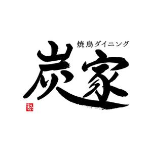 でぃで ()さんの焼鳥ダイニング「炭家　すみか」のロゴデザインへの提案