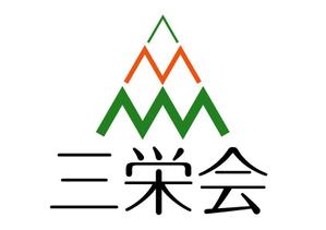 naka6 (56626)さんの建築関連業者会「三栄会」のロゴへの提案