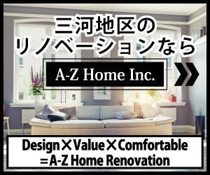 さんのリノベーション会社「A-Z Home Inc.」のサイトのバナー制作への提案